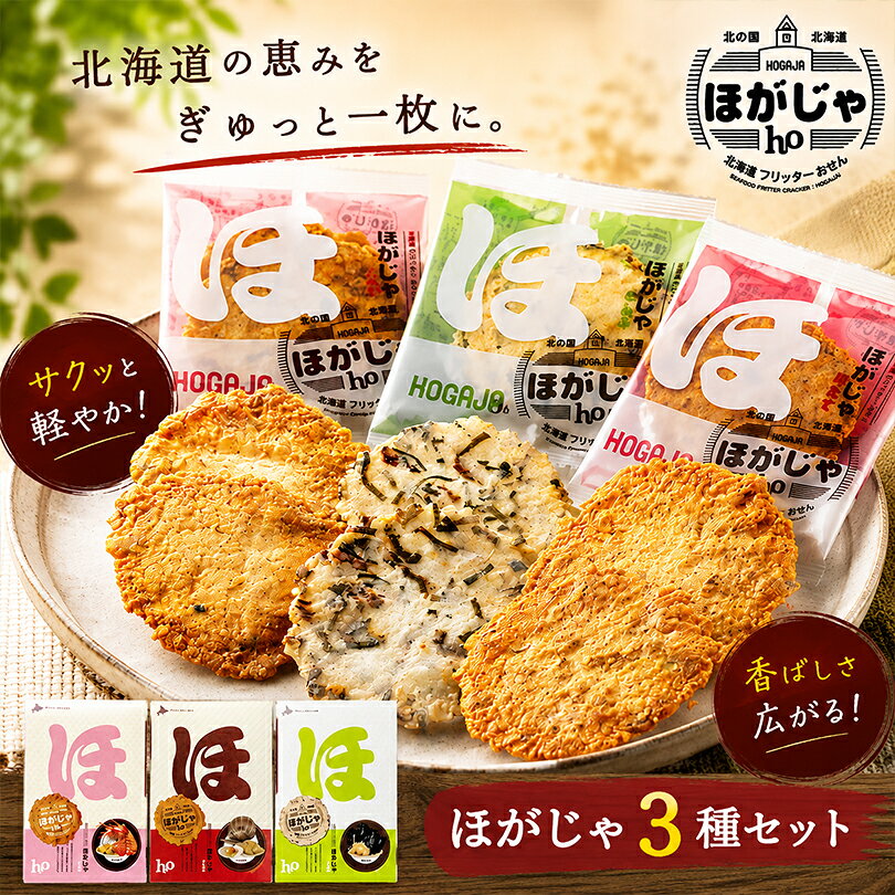 商品情報商品名ほがじゃ 食べ比べセット内容量各種：2枚×8袋入アレルギー成分原材料参照原材料【ほたて】馬鈴薯澱粉(国内製造)、ほたて、いか、植物油脂、たれ、卵、チキンエキス、明太子、砂糖(てん菜含蜜糖96%)、唐辛子、乳清、食塩、乾燥スープ、オニオンソテー、澱粉分解物、調味エキス、発酵調味料／加工デンプン、調味料(アミノ酸等)、甘味料(ソルビット、カンゾウ)、香料、乳化剤、カロテン色素、発色剤(亜硝酸Na)、(一部に小麦・卵・乳成分・いか・牛肉・大豆・鶏肉を含む)【えび】馬鈴薯澱粉(国内製造)、えび、いか、えびせんのたれ、えびエキス、えびパウダー、ラーメンスープ、植物油脂、えびオイル、唐辛子、砂糖(てん菜含蜜糖96％)、食塩、澱粉分解物、調味エキス、発酵調味料／加工デンプン、調味料(アミノ酸等)、酒精、増粘剤(加工デンプン、増粘多糖類)、カラメル色素、酸化防止剤(ビタミンE)、香料、(一部にえび・かに・小麦・いか・さけ・大豆・鶏肉・豚肉を含む)【こんぶ】馬鈴薯澱粉(国内製造)、昆布、いか、洋風調味液、植物油脂、卵、マヨネーズ、バター、乾燥コンソメスープ、昆布だし、食塩、砂糖(てん菜含蜜糖89％)、唐辛子、澱粉分解物、調味エキス、発酵調味料、加工澱粉、調味料(アミノ酸等)、酢酸、酸味料、香辛料抽出物、カラメル色素、酒精、増粘剤(キサンタン)、(一部に小麦・卵・乳成分・いか・大豆・鶏肉・りんごを含む)賞味期限製造日から180日※お届けする商品の賞味期限は160日〜30日の間となります。(商品個々に賞味期限が印字されております)保存方法直射日光、高温多湿を避け保存してください。発送温度帯常温便同梱について■常温商品・冷蔵商品との同梱が可能です。 ■冷凍の商品を同時にご注文いただく場合は、別途送料が必要です。　※こちらの商品 ＋ 常温の商品 ＝ 同梱OK　※こちらの商品 ＋ 冷蔵の商品 ＝ 同梱OK　※こちらの商品 ＋ 冷凍の商品 ＝ 同梱不可ほがじゃ 食べ比べセット ほたて・えび・こんぶ 2枚×8袋入×各1個 詰め合わせ ほたて えび こんぶ 北海道 お土産 せんべい 昆布 海老 山口油屋福太郎 お菓子 フリッターおせんべい おつまみ ギフト 個包装 定番のほたて、えび、こんぶが一度に楽しめる！北海道生まれのプレミアムせんべい「ほがじゃ」3種食べ比べセット。それぞれの海の旨味を贅沢に満喫できる詰め合わせ。 2