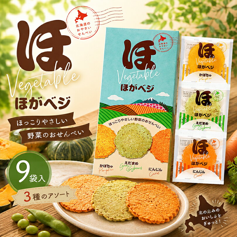 商品情報商品名ほがベジ 2枚×9袋入(かぼちゃ・えだまめ・にんじん 2枚×各3袋)アレルギー成分原材料参照原材料【かぼちゃ】かぼちゃ(北海道産100％)、全卵、洋風調味液、植物油脂、乳等を主要原料とする食品、てんさい糖、パンプキンソース、食塩／加工デンプン、着色料(カロチノイド)、調味料(アミノ酸等)、香料、乳化剤、増粘多糖類、(一部に卵・乳成分・大豆・鶏肉を含む)【えだまめ】むき枝豆(枝豆(北海道産100％)、食塩)、枝豆ペースト、植物油脂、洋風調味液、食塩、オニオンソテー、砂糖、澱粉分解物、調味エキス、発酵調味料／加工デンプン、調味料(アミノ酸等)、着色料(紅花黄、クチナシ)、(一部に小麦・乳成分・大豆・鶏肉を含む)【にんじん】にんじん(北海道100％)、てんさい糖、全卵、植物油脂、洋風調味液、乳等を主要原料とする食品、食塩／加工デンプン、着色料(カロチノイド)、調味料(アミノ酸等)、香料、乳化剤、増粘多糖類、(一部に卵・乳成分・大豆・鶏肉を含む)賞味期限製造日から180日※お届けする商品の賞味期限は160日〜30日の間となります。(商品個々に賞味期限が印字されております)保存方法直射日光、高温多湿を避けて保存してください。発送温度帯常温便同梱について■常温商品・冷蔵商品との同梱が可能です。 ■冷凍の商品を同時にご注文いただく場合は、別途送料が必要です。　※こちらの商品 ＋ 常温の商品 ＝ 同梱OK　※こちらの商品 ＋ 冷蔵の商品 ＝ 同梱OK　※こちらの商品 ＋ 冷凍の商品 ＝ 同梱不可ほがベジ 3種のアソート 2枚×9袋入 詰め合わせ 北海道 お土産 野菜 せんべい かぼちゃ えだまめ にんじん ほがじゃ 姉妹品 山口油屋福太郎 お菓子 ギフト プチギフト 個包装 北海道産の野菜を主役にしたほっこりやさしいおせんべいです。 「北海道フリッターおせん ほがじゃ」の姉妹品として誕生！ 北海道産野菜を100％使用した、えだまめ・かぼちゃ・にんじんの3種のほがじゃです。辛味を抑え、甘さが引き立ったマイルドな味わいが特徴です。 2