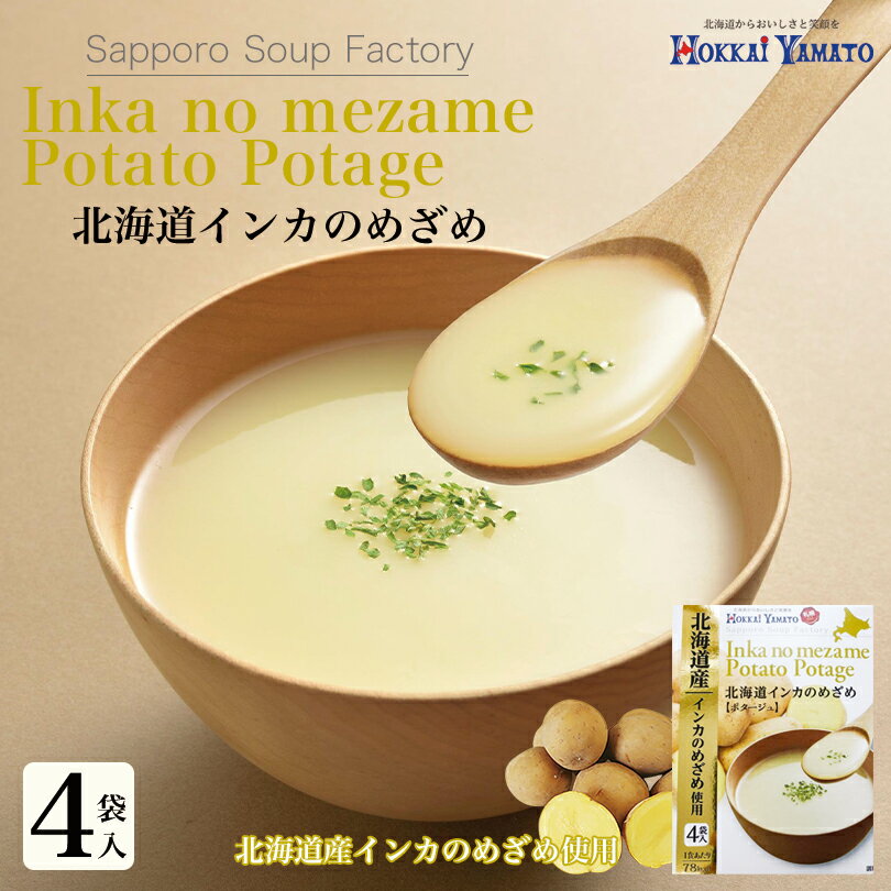 北海道インカのめざめ ポタージュ【4袋入×1個】北海大和 北海道 お土産 スープ じゃがいも インスタント ギフト プレゼント お取り寄せ 送料無料