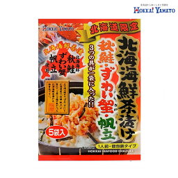 北海海鮮茶漬け【5袋入×2個】北海大和 北海道 お土産 お茶漬け ご飯のお供 ずわいがに 秋鮭 帆立 インスタント ギフト プレゼント お取り寄せ 送料無料