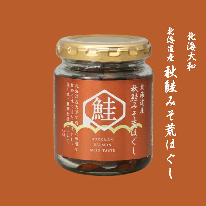 商品情報商品名北海大和 北海道産秋鮭みそ荒ほぐし 90gアレルギー成分小麦・大豆・さけ原材料鮭(北海道産)、みそ、砂糖、食用植物油脂、しょうゆ(本醸造)、本みりん、鮭ぶし、(一部に小麦・大豆・さけを含む)賞味期限製造日から365日※お届けする商品の賞味期限は330日〜120日の間となります。（商品個々に賞味期限が印字されております）保存方法直射日光、高温多湿を避けて保存してください。発送温度帯常温便同梱についてメール便商品の為、同梱は不可です。北海大和 北海道産秋鮭みそ荒ほぐし【90g×2個】北海道 お土産 ご飯のお供 おかず 惣菜 おつまみ 鮭 おにぎりの具 非常食 ギフト プレゼント お取り寄せ 送料無料 しっとりとした鮭の旨みと味噌のコクのある甘みが食欲をそそる味噌味の鮭荒ほぐしです。 北海道産秋鮭の荒ほぐし身に北海道産大豆で作った味噌を絡めて味付けしました。ご飯に乗せて食べてもおにぎりにしても美味しく召し上がれます。 2