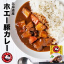 北海道産 ホエー豚カレー 中辛【180g】北都 北海道 お土産 ご当地 北海道限定 豚肉 ポーク カレー インスタント レトルト ギフト プレゼント お取り寄せ