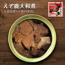 北都 えぞ鹿大和煮 缶詰【70g×2個】北海道 お土産 ご飯のお供 ジビエ 郷土料理 ギフト プレゼント お取り寄せ 送料無料