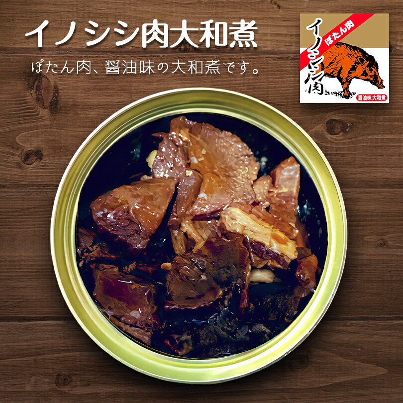 北都 イノシシ肉大和煮 缶詰【70g】北海道 お土産 ぼたん肉 ご飯のお供 ジビエ 郷土料理 ギフト プレゼント お取り寄せ