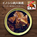 北都 イノシシ肉大和煮 缶詰【70g×2個】北海道 お土産 ぼたん肉 ご飯のお供 ジビエ 郷土料理 ギフト プレゼント お取り寄せ 送料無料