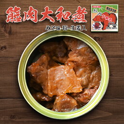 北都 熊肉大和煮 缶詰【70g×1個】北海道 お土産 ご飯のお供 味噌味 ジビエ 郷土料理 ギフト プレゼント お取り寄せ 送料無料