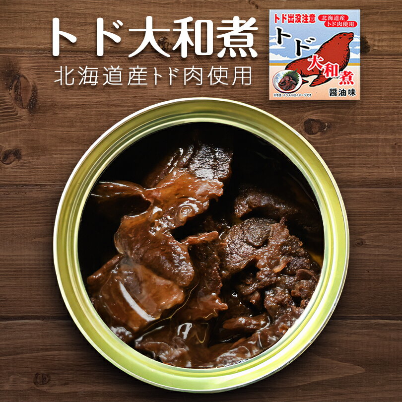 お肉（1000円程度） 北都 トド大和煮 缶詰【70g】北海道 お土産 ご飯のお供 大和煮 醤油味 ジビエ 郷土料理 ギフト プレゼント お取り寄せ