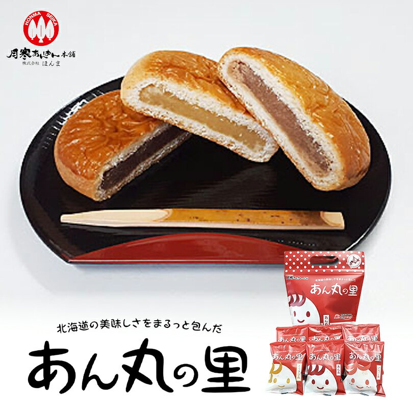あん丸の里セット【6個入】 月寒あんぱん本舗 ほんま 北海道 名物 お土産 ご当地 菓子パン こしあん あんぱん 餡 ギフト プレゼント お取り寄せ 母の日 父...