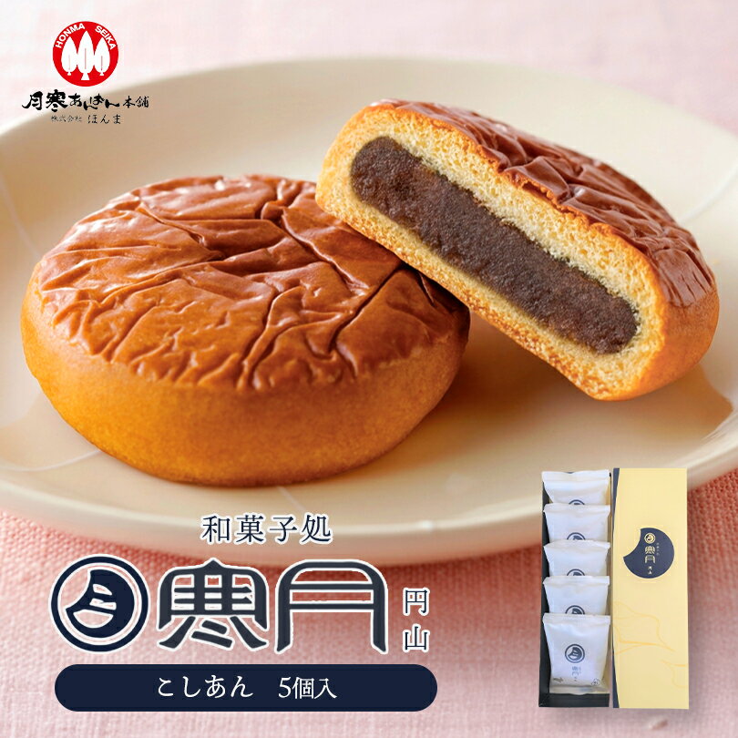 【12/21まで1個セット100円OFF】寒月【5個入(こしあん)】 月寒あんぱん本舗 ほんま 北海道 名物 お土産..