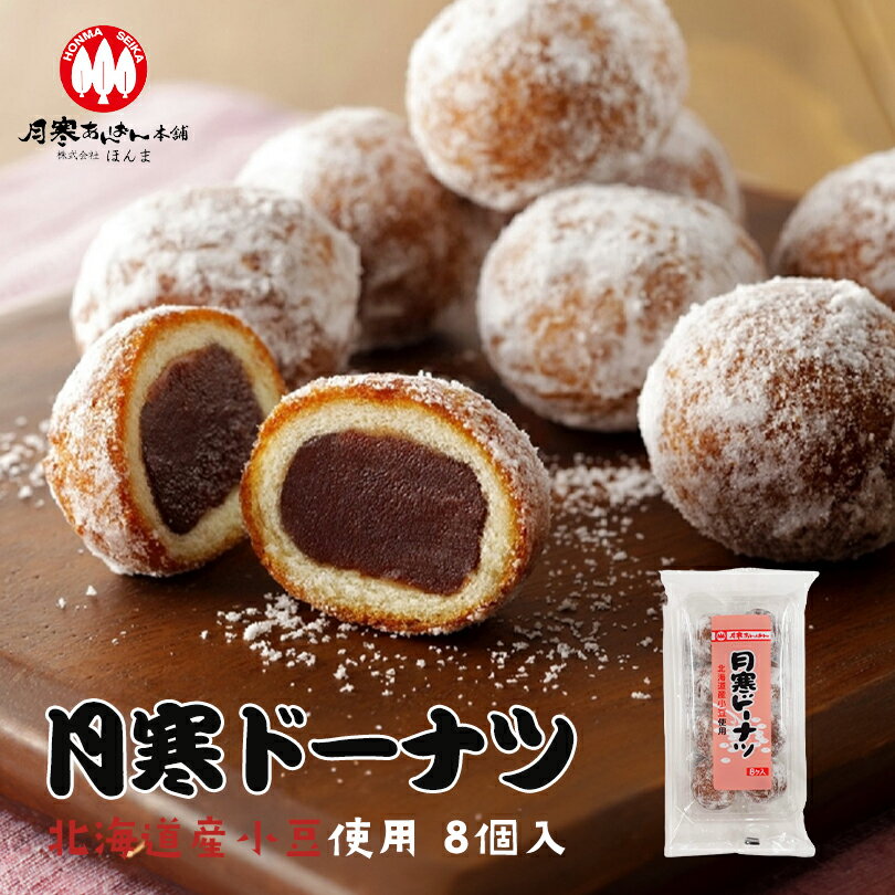 月寒ドーナツ【8個入】月寒あんぱん本舗 ほんま 北海道 名物 お土産 ご当地 和菓子 洋菓子 ギフト プレゼント お取り寄せ お彼岸 御中元 クリスマス バレンタインデー ホワイトデー 母の日 父の日 北海道限定