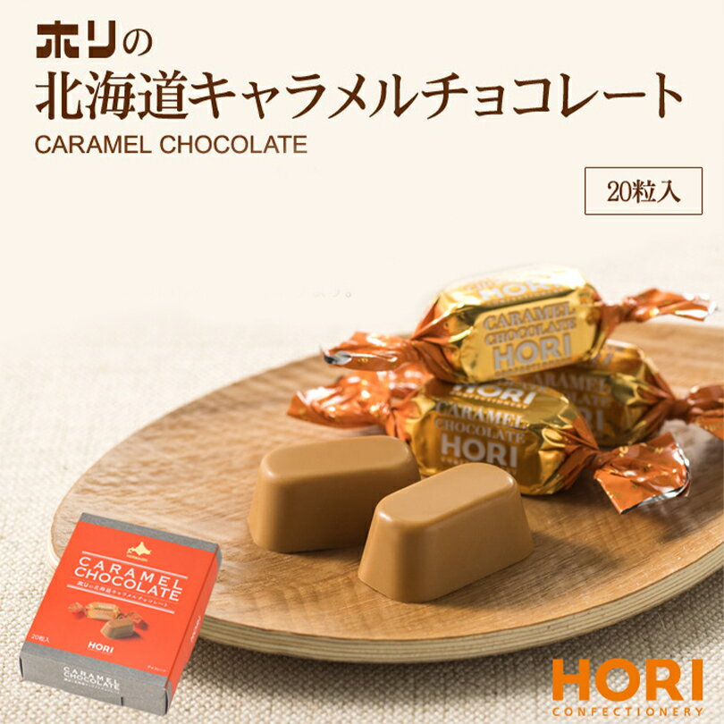 高級チョコレート（5000円程度） ホリの北海道キャラメルチョコレート【20粒入×3個】北海道 お土産 キャラメル チョコ ご当地 おやつ お菓子 ギフト プレゼント お取り寄せ クリスマス バレンタイン ホワイトデー 送料無料