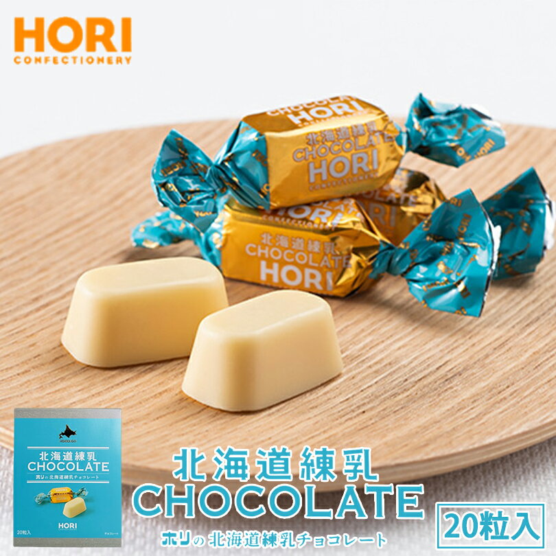 ホリの北海道練乳チョコレート【20粒入】北海道 お土産 チョコ ご当地 おやつ お菓子 ギフト プレゼント お取り寄せ クリスマス バレンタイン ホワイトデー