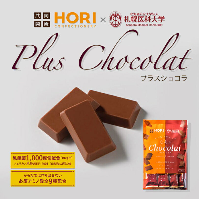 【3000円ポッキリ】ホリ やさしいおいしさ プラスショコラ【ミルクチョコレート】【15個入×4個】北海道 お土産 チョコ ミルク 乳酸菌 アミノ酸 ビタミン 札幌医科大学 共同開発 ギフト プレゼント お取り寄せ 送料無料