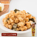 ホリ じゃがいもコロコロ【バターしょうゆ味】おかき 米菓 和菓子 北海道 お土産 おやつ お菓子 おつまみ 北海道限定 ギフト プレゼント お取り寄せ