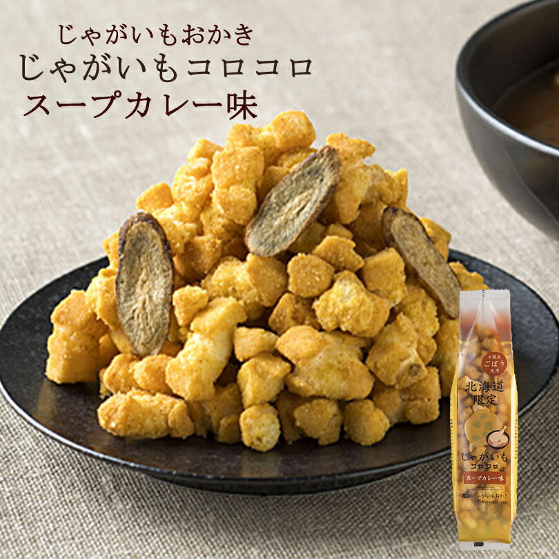 ホリ じゃがいもコロコロ【スープカレー味】おかき 北海道 お土産 おやつ お菓子 北海道限定 ギフト プレゼント お取り寄せ