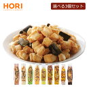 ホリ じゃがいもコロコロ 選べる3個セット おかき 米菓 和菓子 北海道 お土産 おやつ お菓子 おつまみ 北海道限定 ギフト プレゼント お取り寄せ