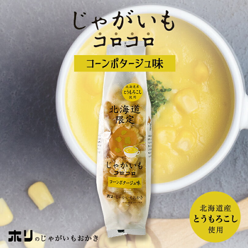 ホリ じゃがいもコロコロ【コーンポタージュ味】【3個】おかき 北海道 お土産 おやつ お菓子 北海道限定 とうもろこし とうきび ギフト プレゼント お取り寄せ 送料無料