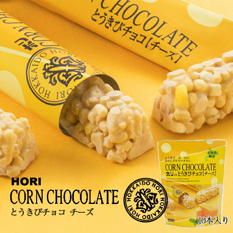 ホリ とうきびチョコ【チーズ】【10本入×5個】北海道 お土産 とうもろこし チョコ パフ フリーズドライ ギフト プレゼント お取り寄せ 送料無料