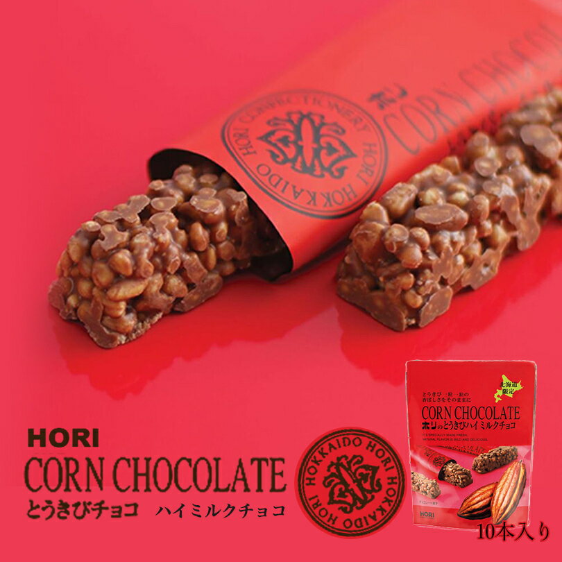 とうきびチョコ 【ハイミルク】【10本入×3袋セット】【送料無料】 ホリ 北海道 お土産 ギフト 贈り物 プレゼント お返し お祝い 内祝い お年賀 バレンタインデー ホワイトデー お彼岸 母の日 父の日 お中元 敬老の日 七五三 クリスマス お歳暮