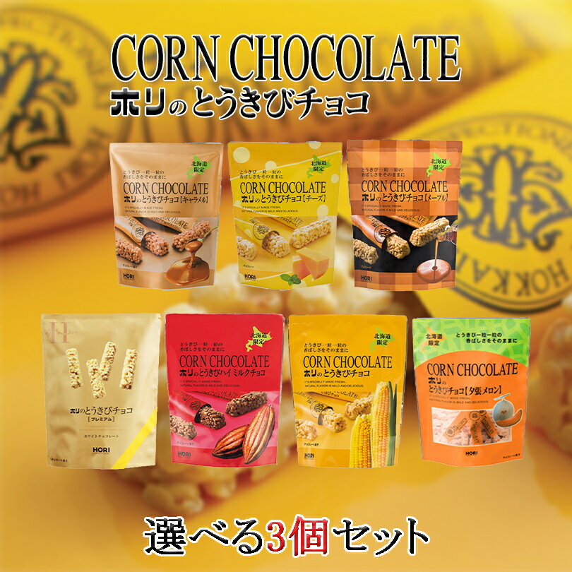 とうきびチョコ 選べる3個セット【各10本入】北海道 お土産 とうもろこし チョコ パフ フリーズドライ ギフト プレゼント お取り寄せ ご当地 クリスマス バ...