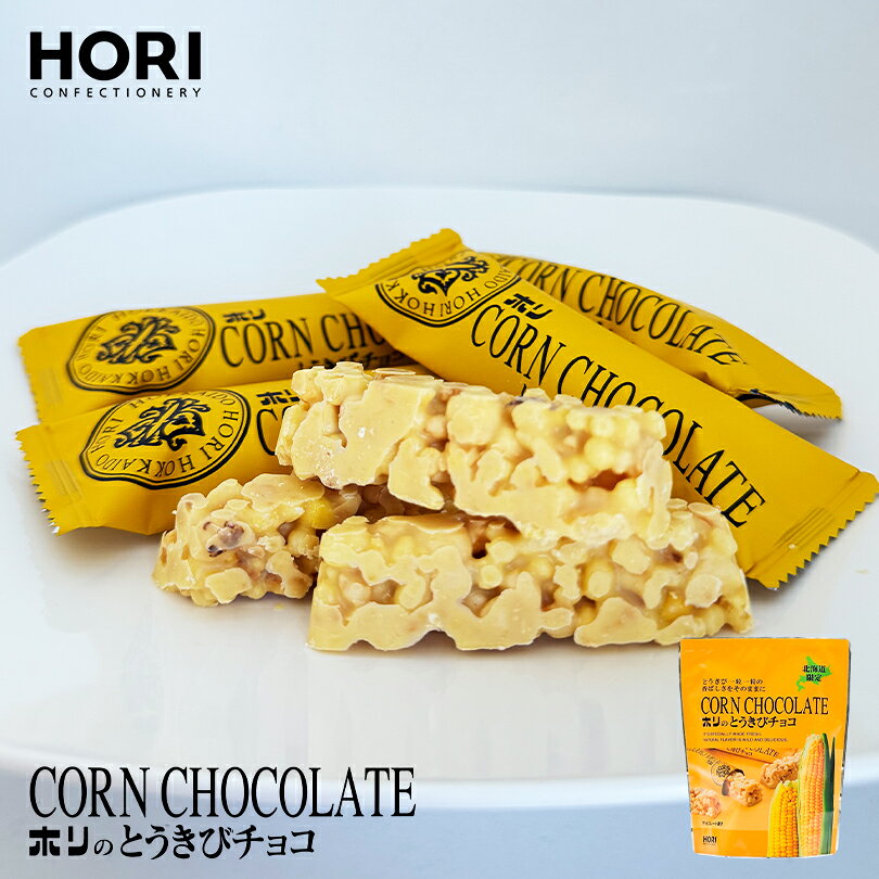 ホリ とうきびチョコ 選べる2個セット【各10本入】HORI 北海道 お土産 お菓子 スナック チョコレート とうもろこし コーン 銘菓 モンドセレクション金賞 ギフト 贈り物 お中元 お歳暮 内祝い 敬老の日 父の日 母の日 プレゼント バレンタイン プチギフト