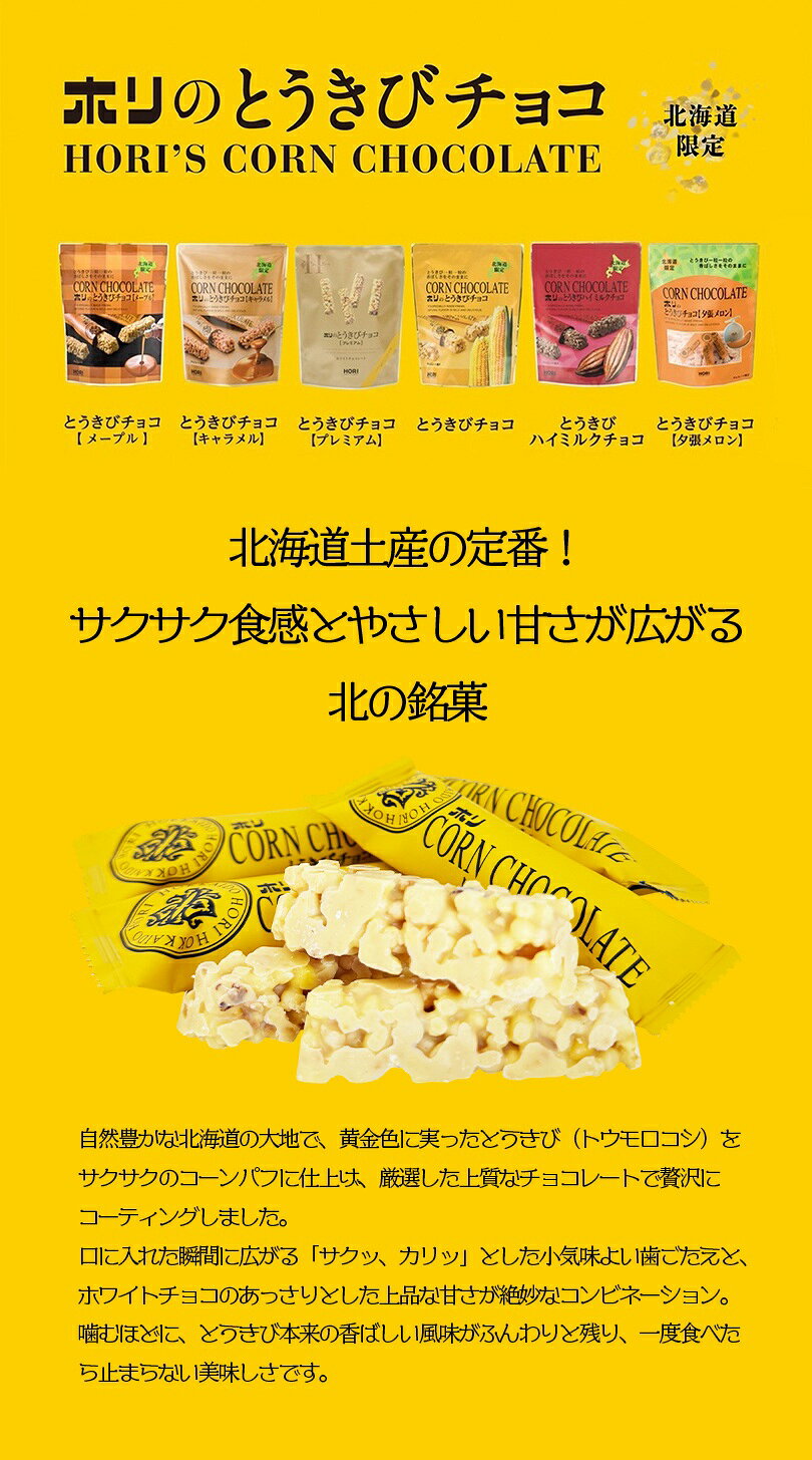 ホリ とうきびチョコ ホワイト 10本入 HORI 北海道 お土産 お菓子 スナック チョコレート とうもろこし コーン 銘菓 モンドセレクション金賞 ギフト 贈り物 お中元 お歳暮 内祝い 敬老の日 父の日 母の日 プレゼント バレンタイン プチギフト tidoriya-10000115 souvenirshop ちどりや サンプル画像2