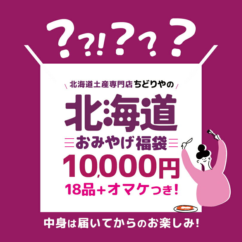 【10000円ポッキリ・18点入】送料込 北海道 お土産 福袋【おまけ付き】ご当地 訳あり 復興福袋 食品ロス フードロス お菓子 おやつ チョコ スナック菓子 食品 ラーメン スープカレーの商品画像