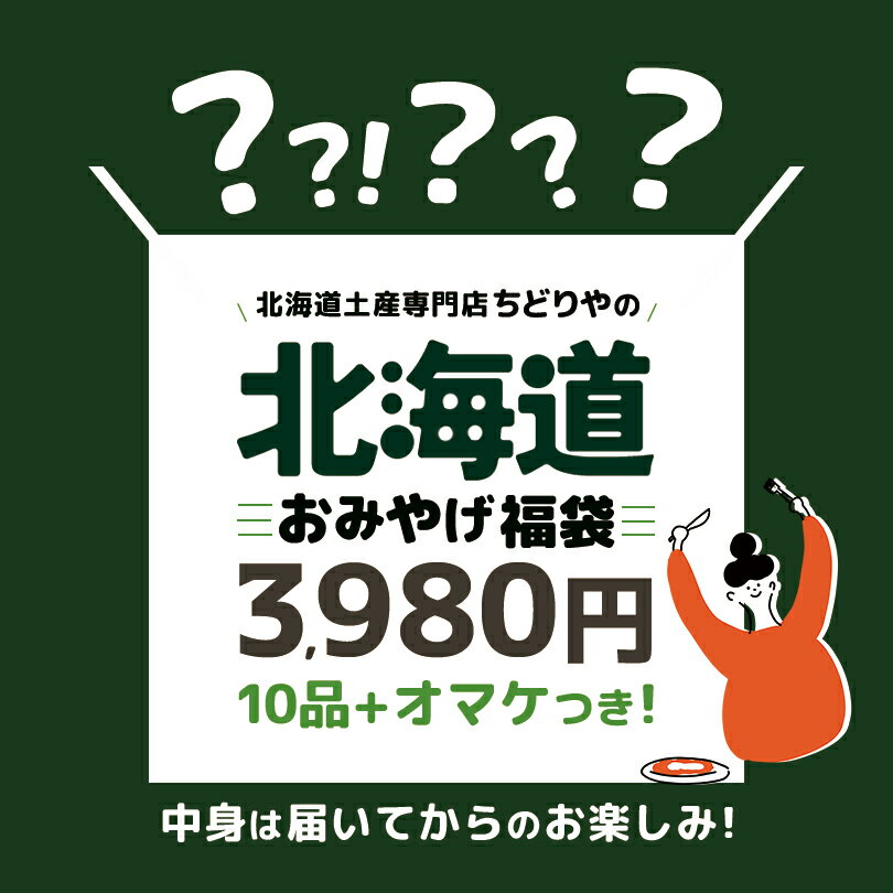 【3980円・10点入】送料込 北海道 お土産 福袋【おまけ付き】ご当地 訳あり 復興福袋 食品ロス ...