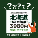 【3980円・10点入】送料込 北海道 お土産 福袋【おまけ