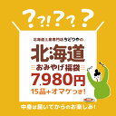 【7980円・15点入】送料込 北海道 お土産 福袋【おまけ付き】ご当地 訳あり 復興福袋 食品ロス フードロス お菓子 おやつ チョコ スナック菓子 食品 ラ...