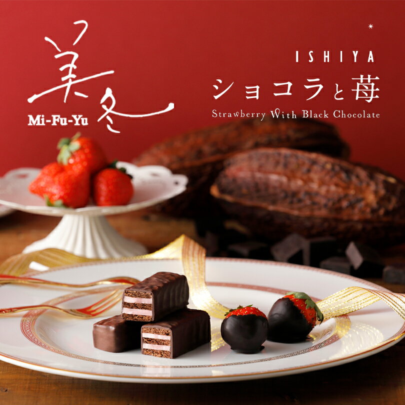 【期間限定】美冬 ショコラと苺【6個入×1個】石屋製菓 北海道 お土産 ココア いちご パイ ミルフィーユ チョコ お菓子 ギフト プレゼント お取り寄せ クリスマス バレンタイン ホワイトデー 送料無料のサムネイル