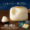 白い恋人 ホワイトチョコレートオムレット【4個入×4箱】【冷凍】石屋製菓 スナッフルス 北海道限定 チーズケーキ スフレ お土産 チョコ ギフト プレゼント お取り寄せ 送料無料