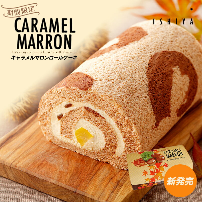 キャラメルマロンロールケーキ