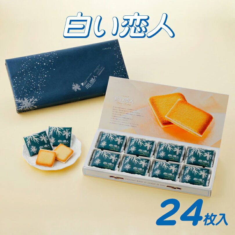 石屋製菓 白い恋人 24枚入 ホワイト 
