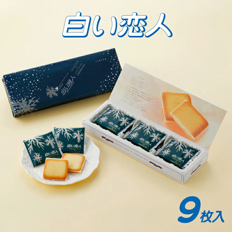 石屋製菓 白い恋人 9枚入 ホワイト �