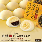 札幌タイムズスクエア【8個入×1箱】菓か舎 北海道 お土産 カスタード クリーム ケーキ スポンジ 小豆 あずき おやつ お菓子 ギフト プレゼント お取り寄せ 送料無料