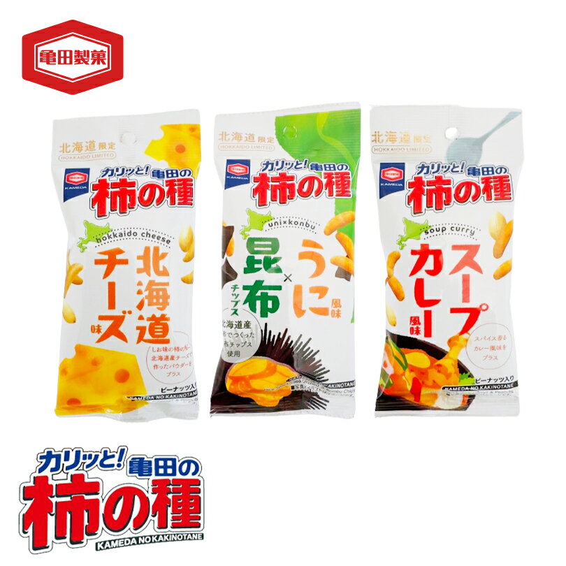 亀田製菓 柿の種 3種セット【北海道チーズ味】【スープカレー風味】【うに風味×昆布チップス】北海道 お土産 お菓子 おやつ おかき 駄菓子 せんべい ギフト プレゼント お取り寄せ ポイント消化 ご当地 地域限定 送料無料のサムネイル