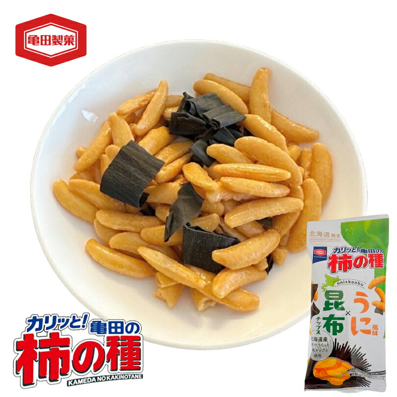 亀田製菓 柿の種【うに風味×昆布チップス】【37g・小袋】北海道 お土産 お菓子 おやつ おかき 駄菓子 せんべい ギフト プレゼント お取り寄せ ポイント消化 ご当地 地域限定