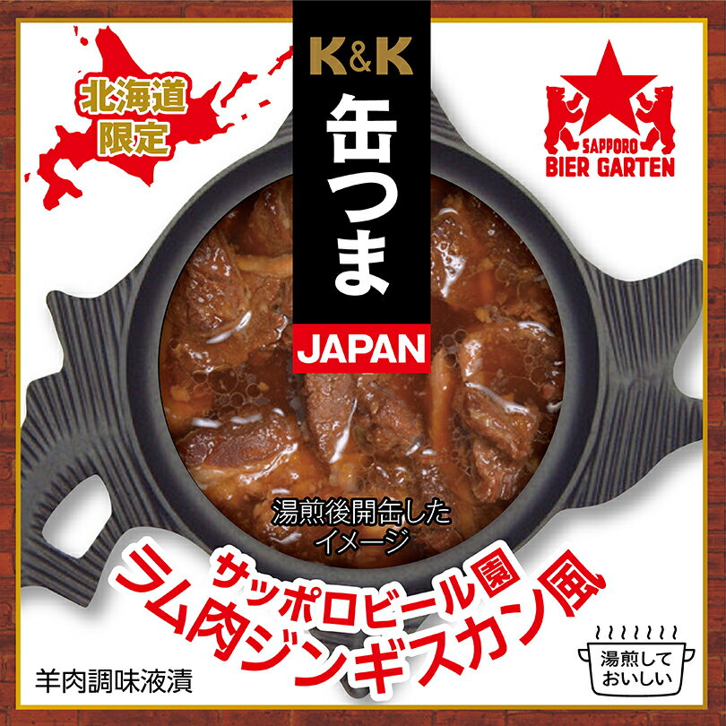 北海道 缶つま JAPAN【サッポロビール園 ラム肉ジンギスカン風】【70g×1個】北海道 お土産 北海道限定 ご飯のお供 おつまみ レトルト インスタント ギフト プレゼント お取り寄せ 送料無料