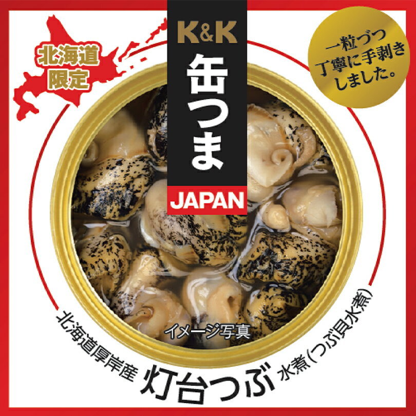 北海道 缶つま JAPAN【厚岸産 灯台つぶ水煮】【70g】北海道 お土産 北海道限定 ご飯のお供 おつまみ レトルト インスタント ギフト プレゼント お取り寄せ