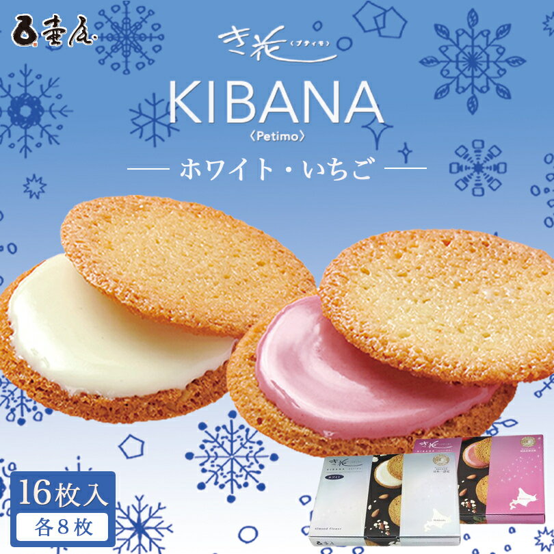 き花 プティモ【ホワイト&いちご】【8枚入×各1箱】壺屋総本店 北海道 お土産 アーモンド ガレット チョコ 焼き菓子 ギフト プレゼント お取り寄せ 北海道限...
