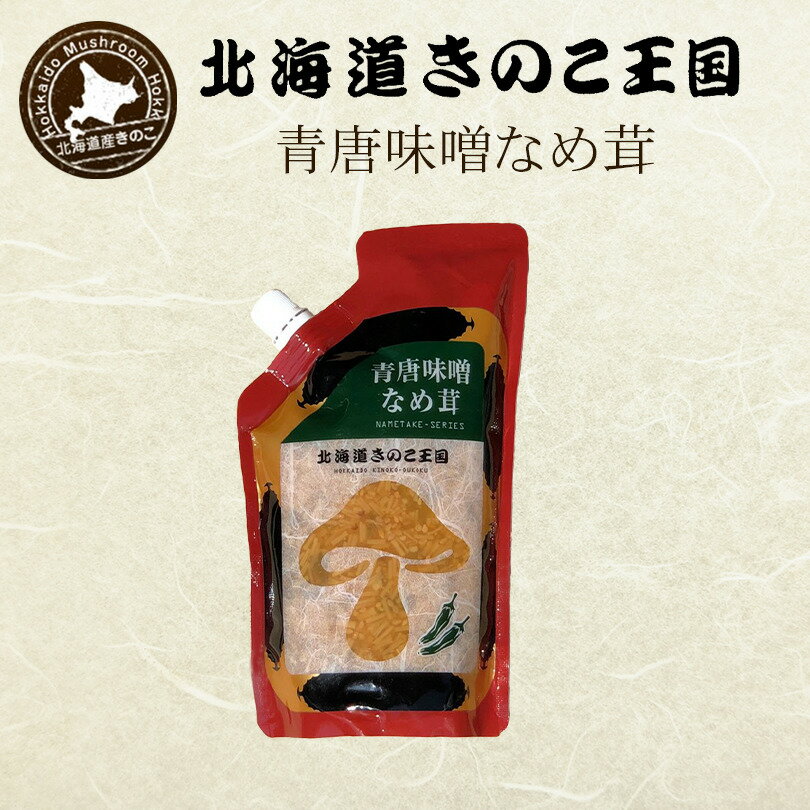 青唐味噌なめ茸【400g】北海道きのこ王国 北海道 お土産 ご飯のお供 惣菜 おつまみ ギフト プレゼント お取り寄せ