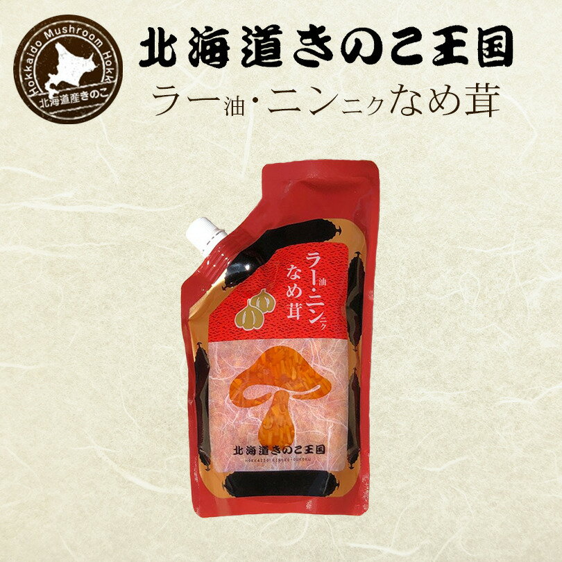 ラー油・ニンニクなめ茸【400g×1個】北海道きのこ王国 北海道 お土産 ご飯のお供 おかず 惣菜 おつまみ ギフト プレゼント お取り寄せ 送料無料