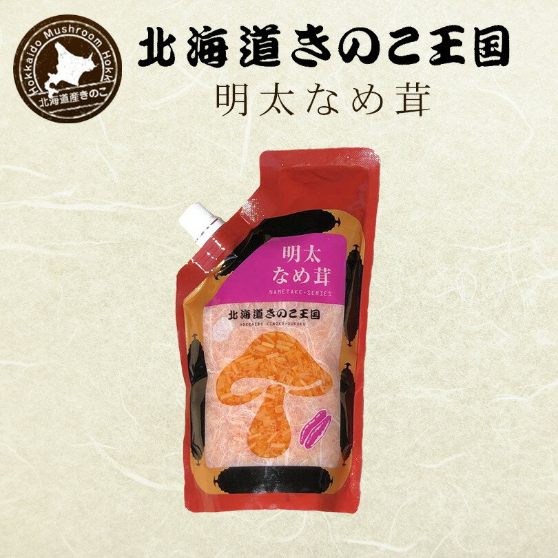 明太なめ茸【400g×3個】北海道きのこ王国 北海道 お土産 ご飯のお供 おかず 惣菜 おつまみ ギフト プレゼント お取り寄せ 送料無料