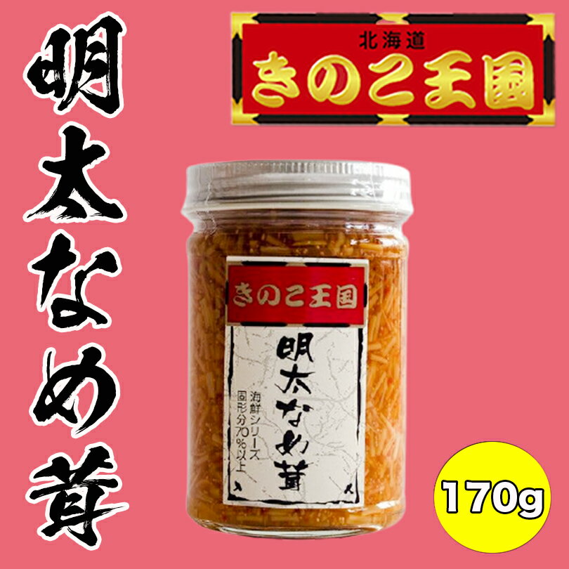 明太なめ茸【170g】北海道きのこ王国 北海道 お土産 ご飯のお供 おかず 惣菜 おつまみ 明太子 ギフト プレゼント お取り寄せ