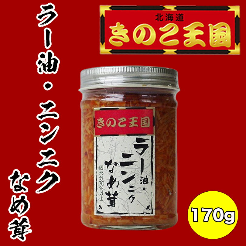 ラー油・ニンニクなめ茸【170g×5個】北海道きのこ王国 北海道 お土産 ご飯のお供 おかず 惣菜 おつまみ ギフト プレゼント お取り寄せ 送料無料