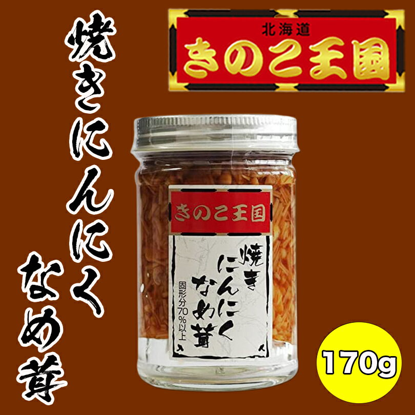 焼にんにくなめ茸【170g】北海道きのこ王国 北海道 お土産 ご飯のお供 おかず 惣菜 おつまみ ガーリック ギフト プレゼント お取り寄せ