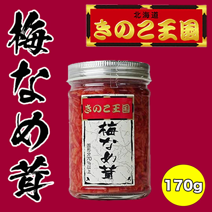 商品情報商品名梅なめ茸 170gアレルギー成分大豆・小麦原材料えのき茸、梅肉、かつお節、砂糖、醤油、発酵調味料、調味料(アミノ酸等)、酸味料、増粘多糖類、リン酸塩(Na)、着色料(赤102、赤106、黄4、黄5)、香料、(原材料の一部に大豆、小麦を含む)賞味期限製造より365日※お届けする商品の賞味期限は300日〜90日の間となります。（商品個々に賞味期限が印字されております）保存方法直射日光、高温多湿を避けて保存してください。発送温度帯常温便同梱についてメール便商品の為、同梱は不可です。梅なめ茸【170g×3個】北海道きのこ王国 北海道 お土産 ご飯のお供 おかず 惣菜 おつまみ ギフト プレゼント お取り寄せ 送料無料 梅のほのかな酸味が食欲をそそります。 梅のほのかな酸味が食欲をそそります。うどんやそば、パスタなど、麺類の付け合せに最適です。 2