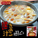日本一売れているきのこ汁【1人前×1個】北海道きのこ王国 北海道 お土産 ご飯のお供 惣菜 味噌汁 インスタント レトルト ギフト プレゼント お取り寄せ 送料...