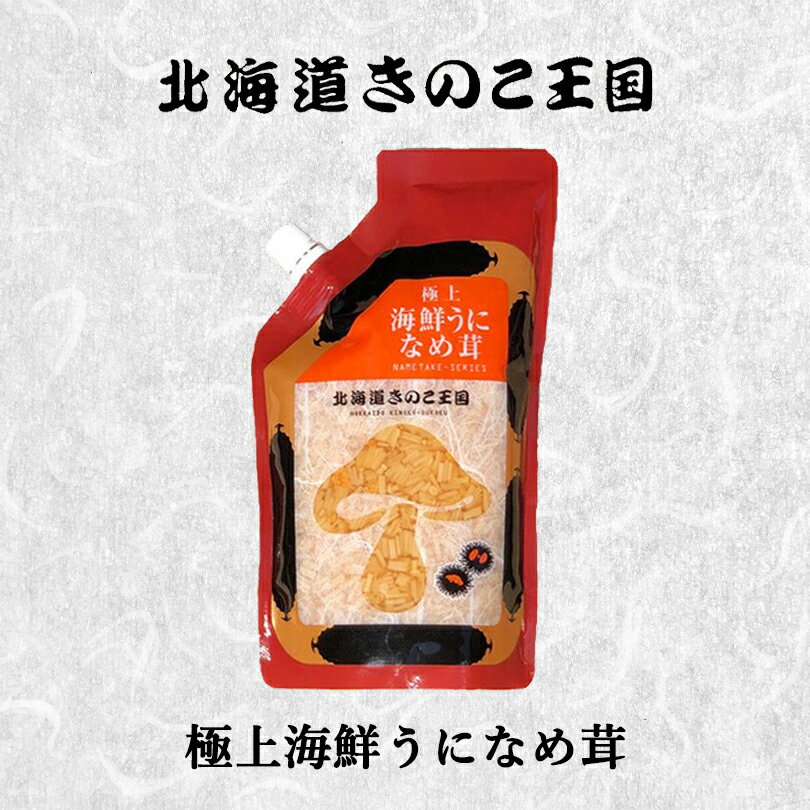 商品情報商品名極上海鮮うになめ茸 400gアレルギー成分大豆・小麦原材料えのき茸(国産)、醤油、砂糖、うに、異性化液糖、発酵調味料、香辛料／調味料(アミノ酸等）、トレハロース、増粘多糖類、酸味料、酸化防止剤(ビタミンC)、リン酸塩(Na)、(一部に大豆・小麦を含む)賞味期限製造より300日※お届けする商品の賞味期限は220日〜90日の間となります。（商品個々に賞味期限が印字されております）保存方法直射日光、高温多湿を避けて保存してください。発送温度帯常温便同梱についてメール便商品の為、同梱は不可です。極上海鮮うになめ茸【400g×3個】北海道きのこ王国 北海道 お土産 ご飯のお供 惣菜 おつまみ ギフト プレゼント お取り寄せ 送料無料 高級感たっぷり！なめ茸にウニを混ぜ込みました。 高級感たっぷり！なめ茸にウニを混ぜ込みました。なめ茸のシャキシャキ感と濃厚なウニの旨味をお楽しみ下さい。このままおつまみとしてもいけちゃいます！ 2